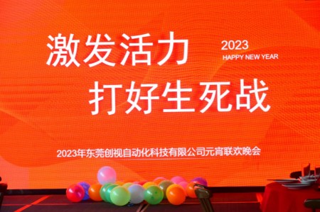激发活力，打好生死战，创视自动化2023年元宵联欢晚会