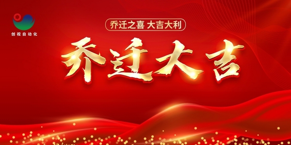 乔迁完成|开启新篇章，新的起点，新的征程