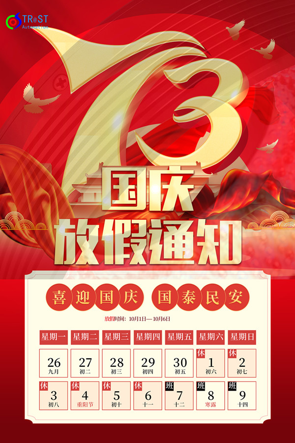 创视2022年国庆放假通知