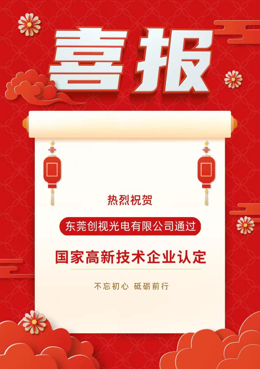 【东莞创视光电有限公司】荣获2022年“高新技术企业认定”